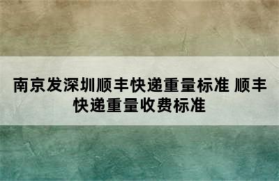 南京发深圳顺丰快递重量标准 顺丰快递重量收费标准